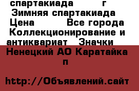 12.1) спартакиада : 1974 г - VI Зимняя спартакиада › Цена ­ 289 - Все города Коллекционирование и антиквариат » Значки   . Ненецкий АО,Каратайка п.